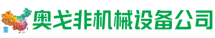 雷波县回收加工中心:立式,卧式,龙门加工中心,加工设备,旧数控机床_奥戈非机械设备公司